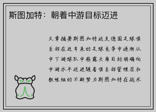 斯图加特：朝着中游目标迈进