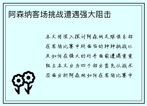 阿森纳客场挑战遭遇强大阻击