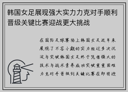韩国女足展现强大实力力克对手顺利晋级关键比赛迎战更大挑战