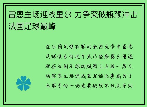 雷恩主场迎战里尔 力争突破瓶颈冲击法国足球巅峰
