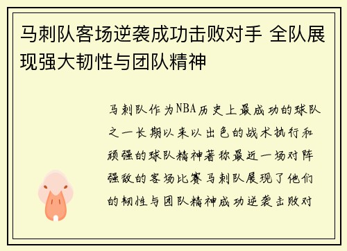 马刺队客场逆袭成功击败对手 全队展现强大韧性与团队精神