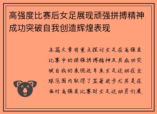 高强度比赛后女足展现顽强拼搏精神成功突破自我创造辉煌表现