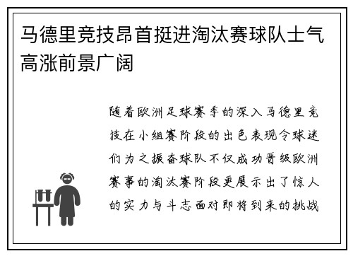 马德里竞技昂首挺进淘汰赛球队士气高涨前景广阔