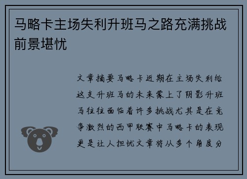 马略卡主场失利升班马之路充满挑战前景堪忧
