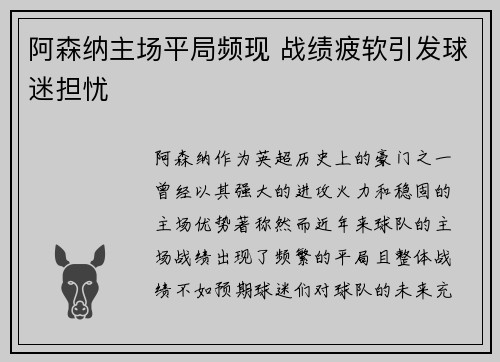阿森纳主场平局频现 战绩疲软引发球迷担忧