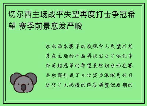 切尔西主场战平失望再度打击争冠希望 赛季前景愈发严峻