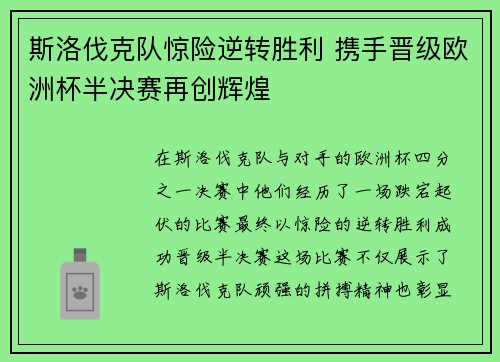 斯洛伐克队惊险逆转胜利 携手晋级欧洲杯半决赛再创辉煌