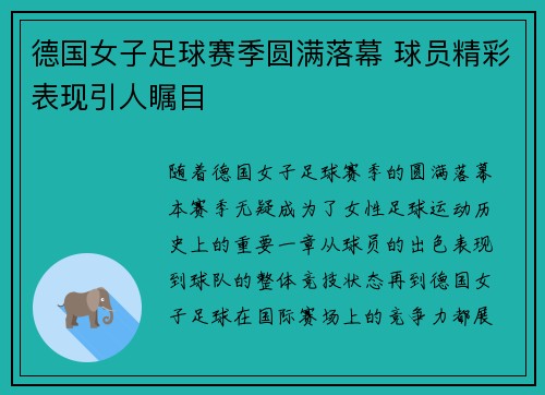 德国女子足球赛季圆满落幕 球员精彩表现引人瞩目