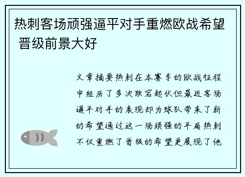 热刺客场顽强逼平对手重燃欧战希望 晋级前景大好