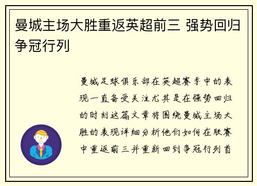 曼城主场大胜重返英超前三 强势回归争冠行列