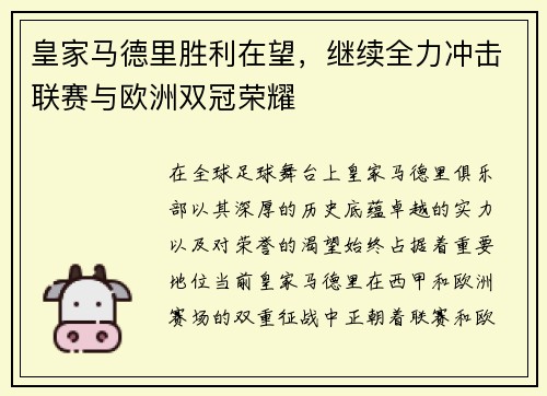 皇家马德里胜利在望，继续全力冲击联赛与欧洲双冠荣耀