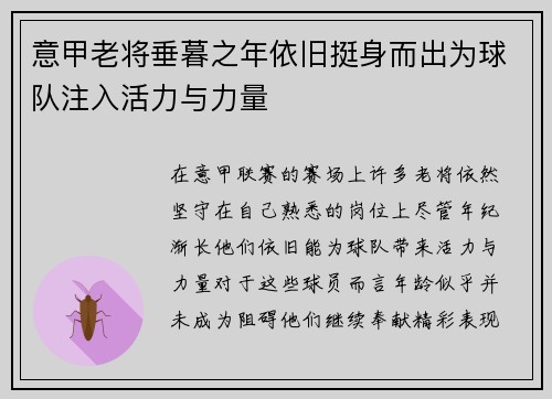 意甲老将垂暮之年依旧挺身而出为球队注入活力与力量