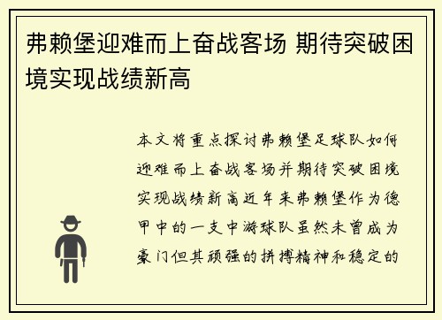 弗赖堡迎难而上奋战客场 期待突破困境实现战绩新高