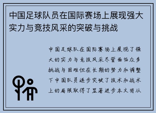 中国足球队员在国际赛场上展现强大实力与竞技风采的突破与挑战