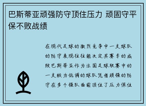 巴斯蒂亚顽强防守顶住压力 顽固守平保不败战绩