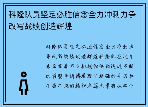 科隆队员坚定必胜信念全力冲刺力争改写战绩创造辉煌