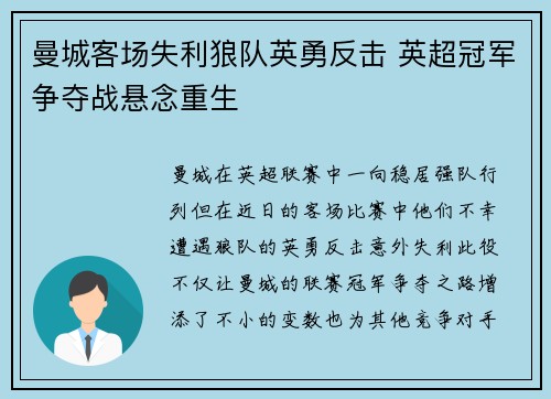 曼城客场失利狼队英勇反击 英超冠军争夺战悬念重生