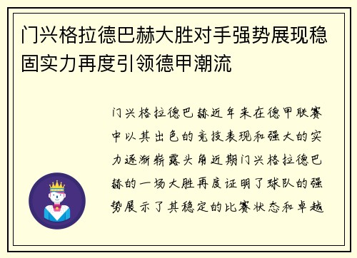 门兴格拉德巴赫大胜对手强势展现稳固实力再度引领德甲潮流