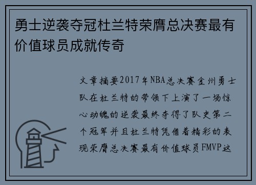 勇士逆袭夺冠杜兰特荣膺总决赛最有价值球员成就传奇