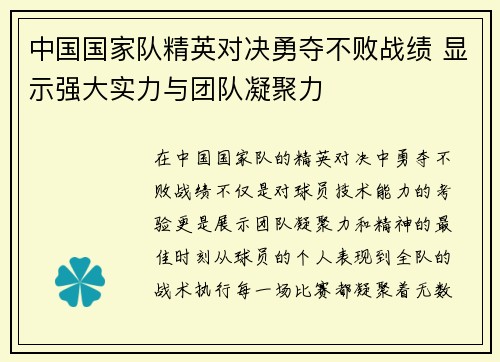 中国国家队精英对决勇夺不败战绩 显示强大实力与团队凝聚力