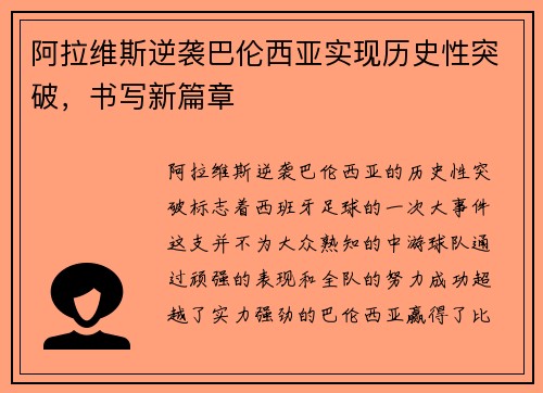 阿拉维斯逆袭巴伦西亚实现历史性突破，书写新篇章