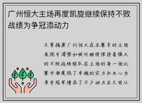 广州恒大主场再度凯旋继续保持不败战绩为争冠添动力