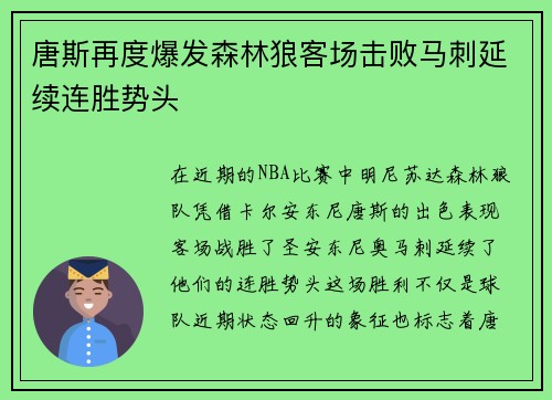 唐斯再度爆发森林狼客场击败马刺延续连胜势头