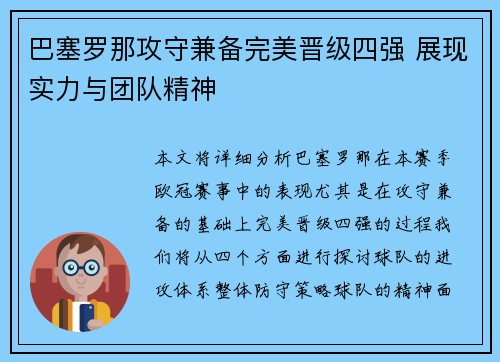 巴塞罗那攻守兼备完美晋级四强 展现实力与团队精神