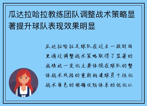 瓜达拉哈拉教练团队调整战术策略显著提升球队表现效果明显