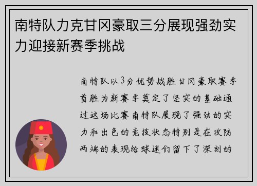 南特队力克甘冈豪取三分展现强劲实力迎接新赛季挑战
