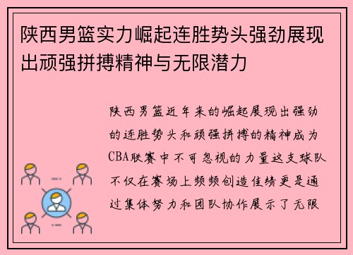 陕西男篮实力崛起连胜势头强劲展现出顽强拼搏精神与无限潜力