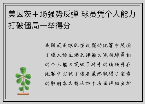 美因茨主场强势反弹 球员凭个人能力打破僵局一举得分